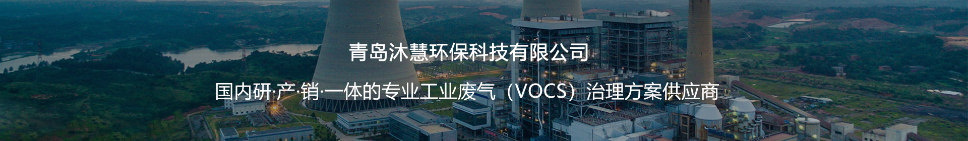 青岛沐慧环保科技有限公司