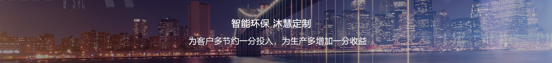 青岛沐慧环保科技有限公司